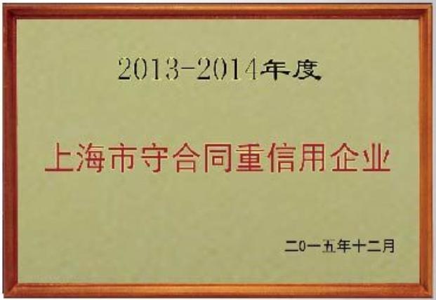 上海市守合同重信用企業