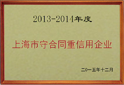 2013-2014年度守合同重信用企業(yè)