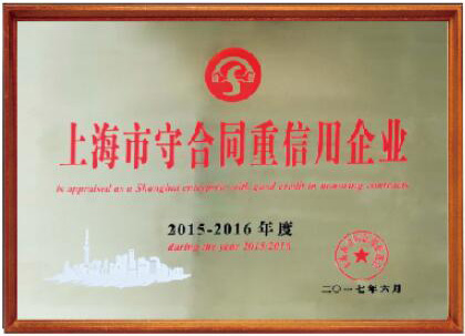 2015-2016上海市守合同重信用企業(yè)